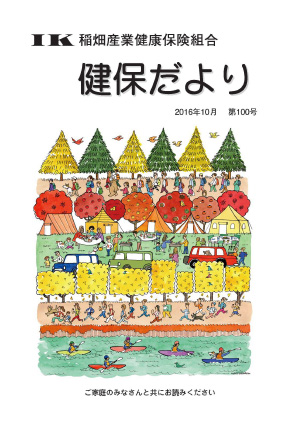機関誌「健保ニュース」2016年10月 第100号