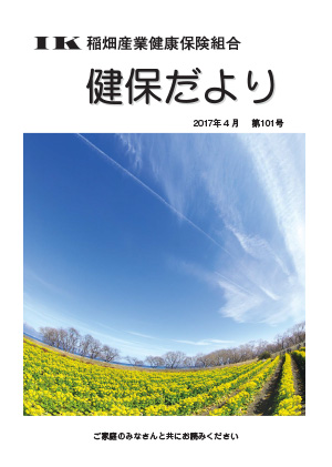 機関誌「健保ニュース」2017年4月 第101号