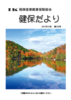 機関誌「健保ニュース」2017年10月 第102号
