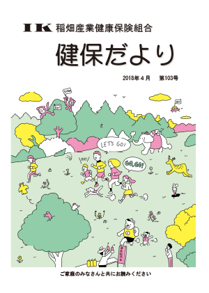 機関誌「健保ニュース」2018年4月 第103号