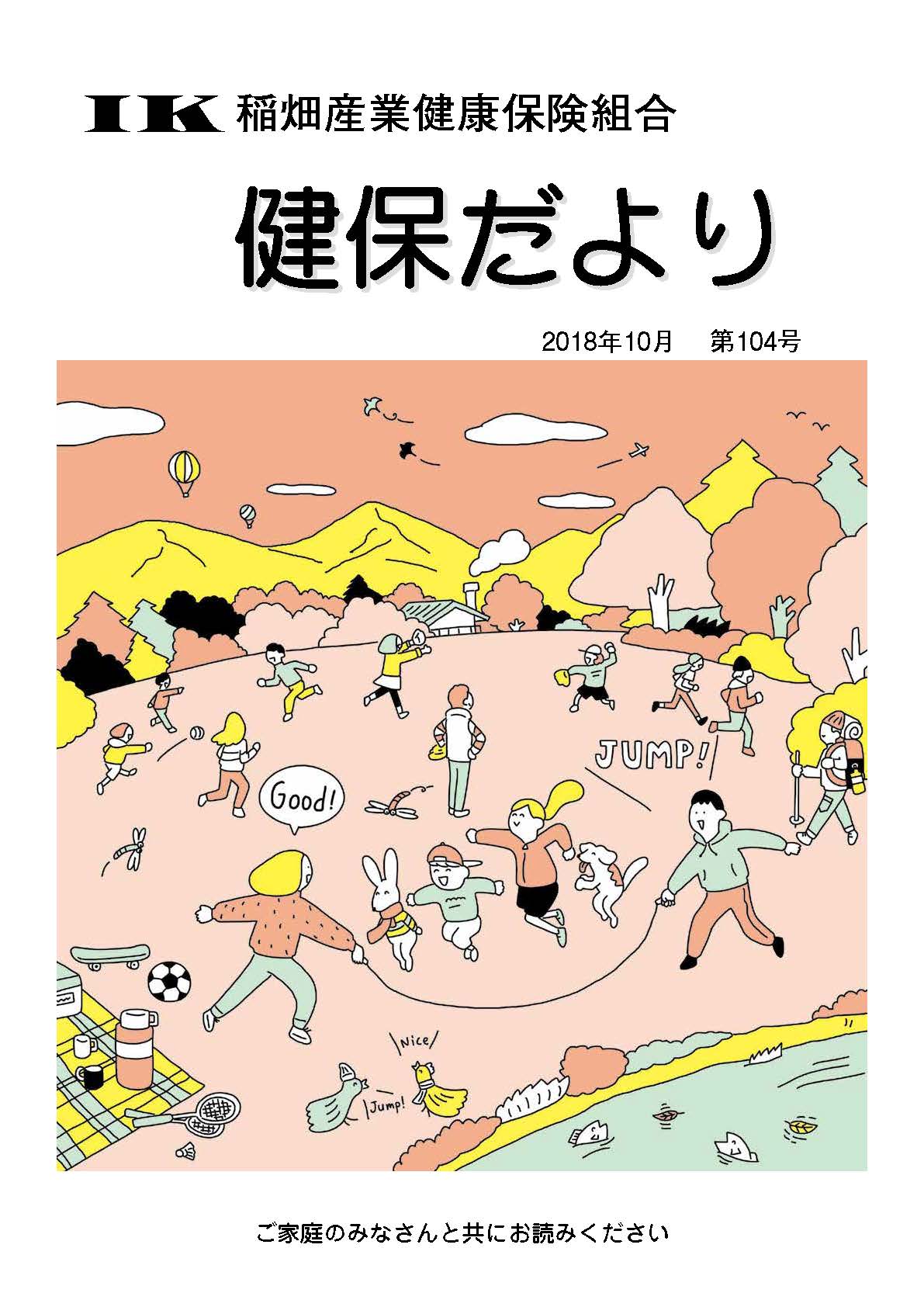 機関誌「健保ニュース」2018年10月 第104号
