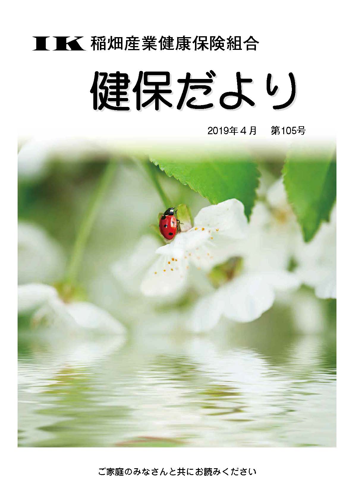 機関誌「健保ニュース」2019年4月 第105号