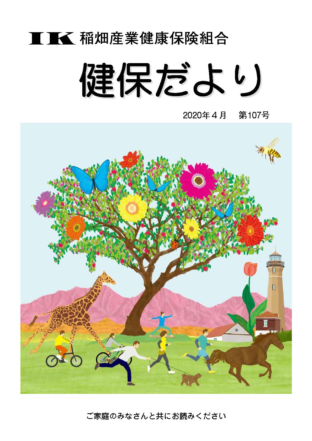 機関誌「健保ニュース」2020年4月 第107号