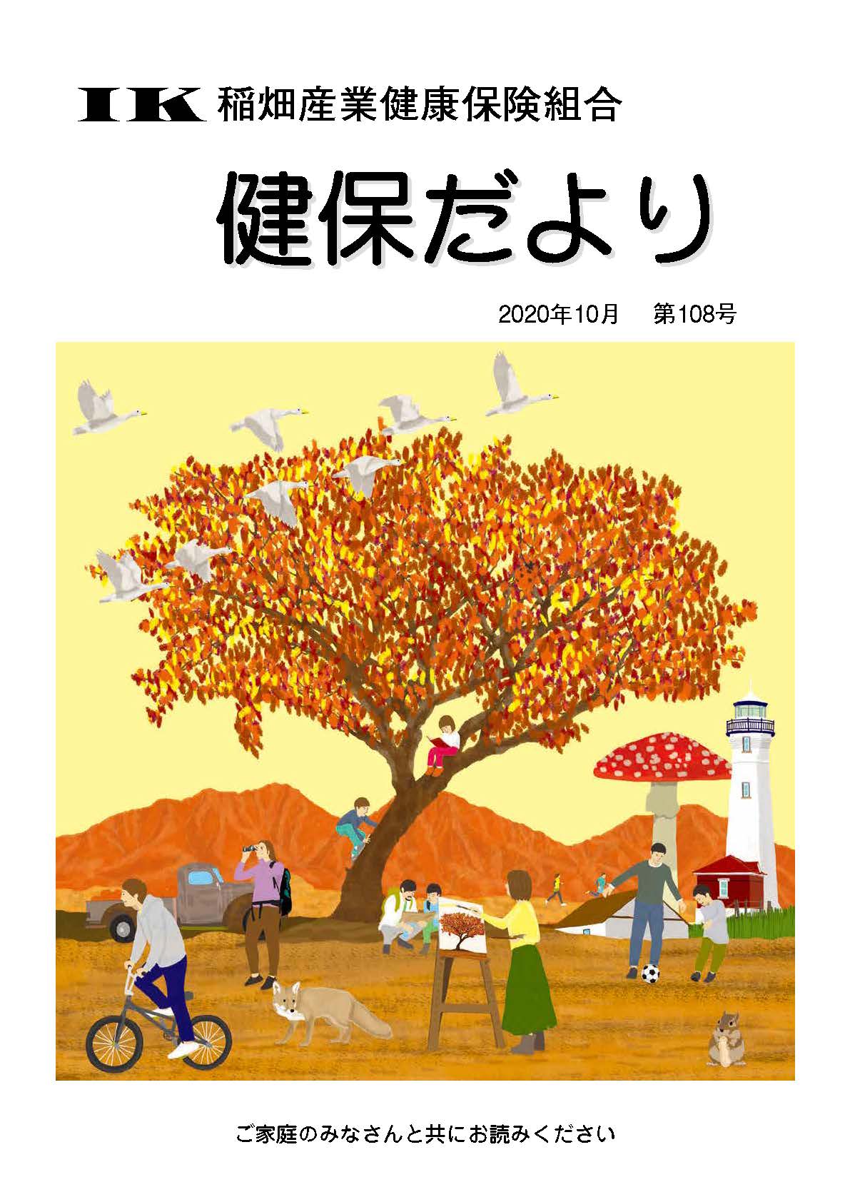 機関誌「健保ニュース」2020年10月 第108号