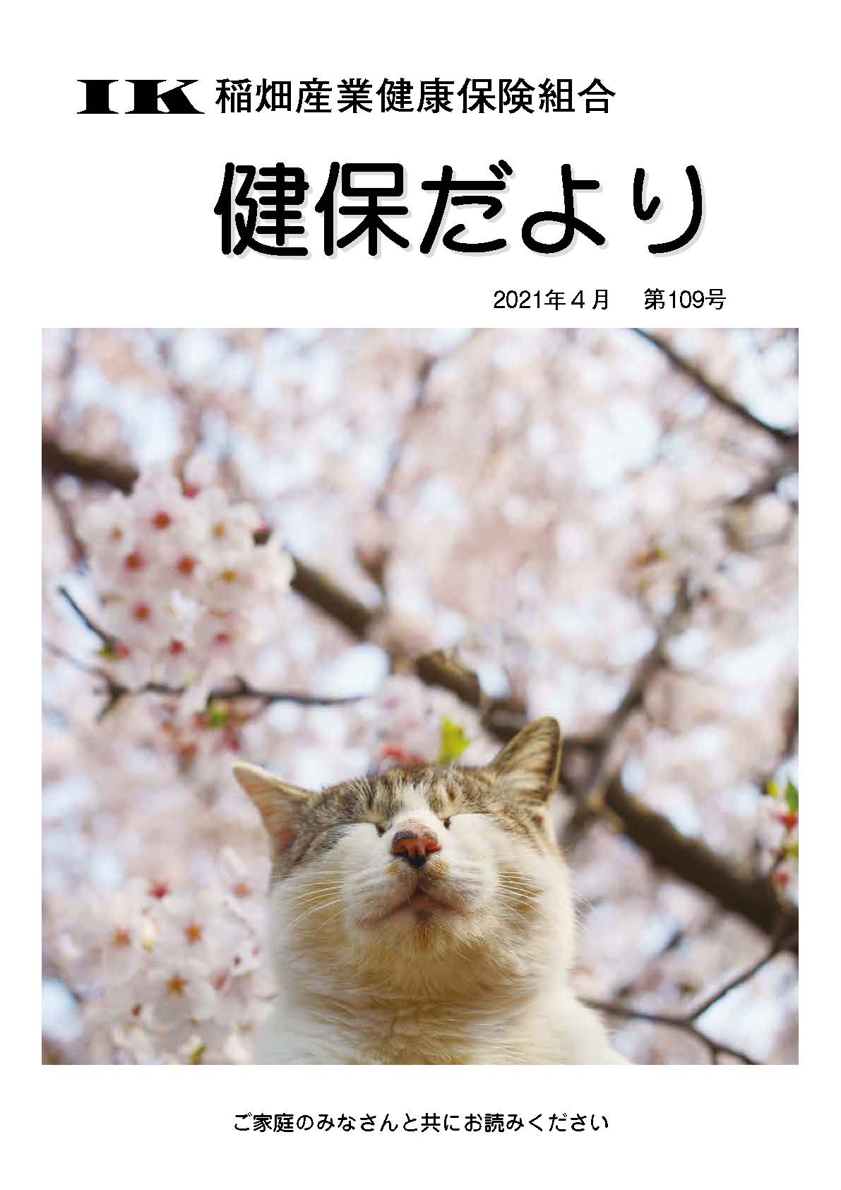機関誌「健保ニュース」2021年4月 第109号