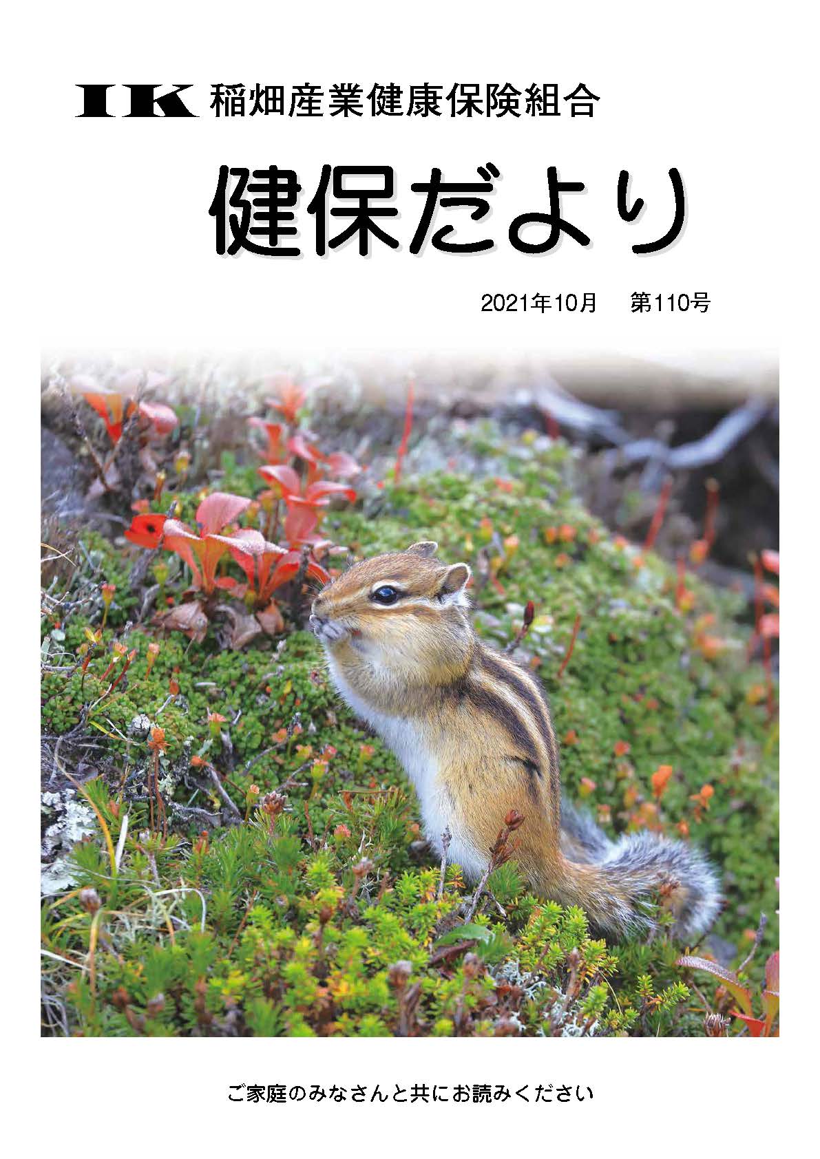 機関誌「健保ニュース」2021年10月 第110号