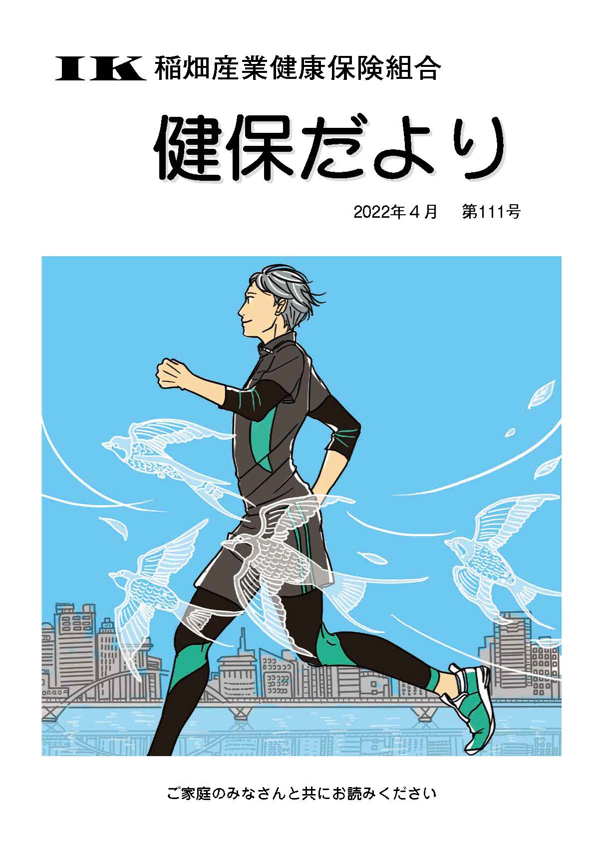 機関誌「健保ニュース」2022年4月 第111号