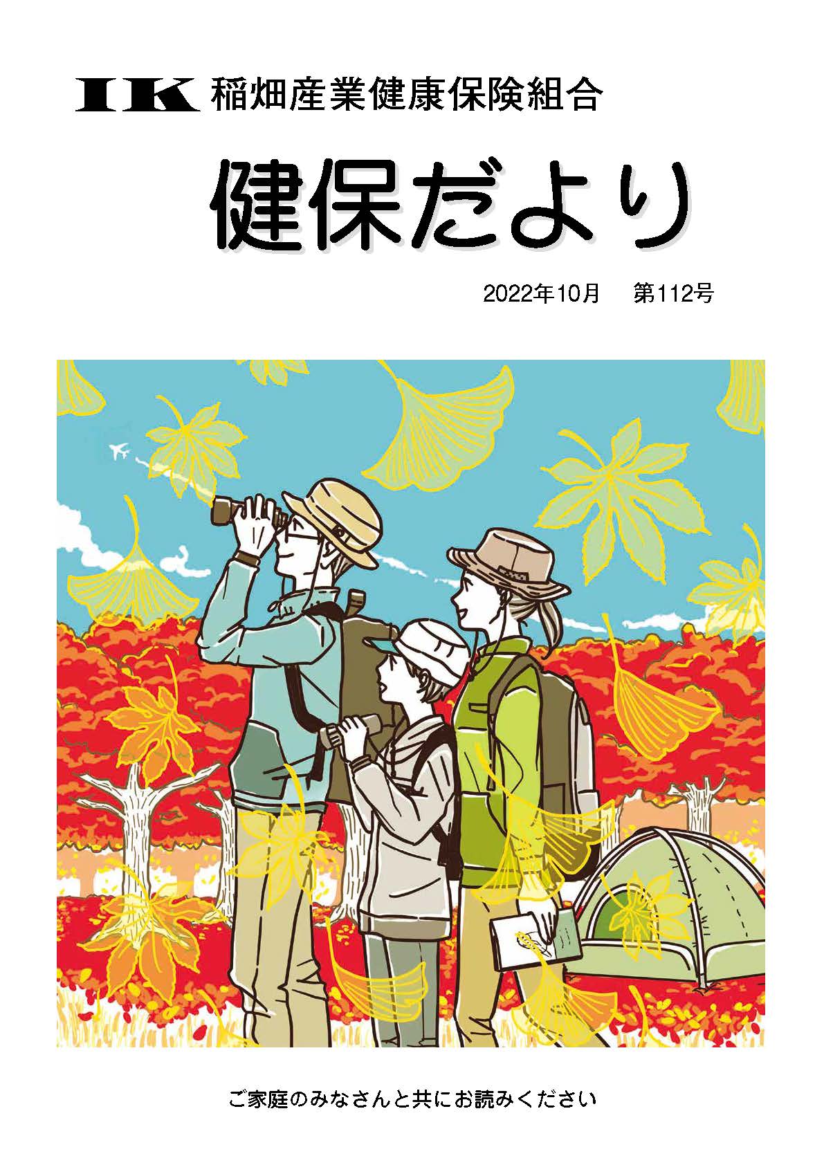 機関誌「健保ニュース」2022年10月 第112号