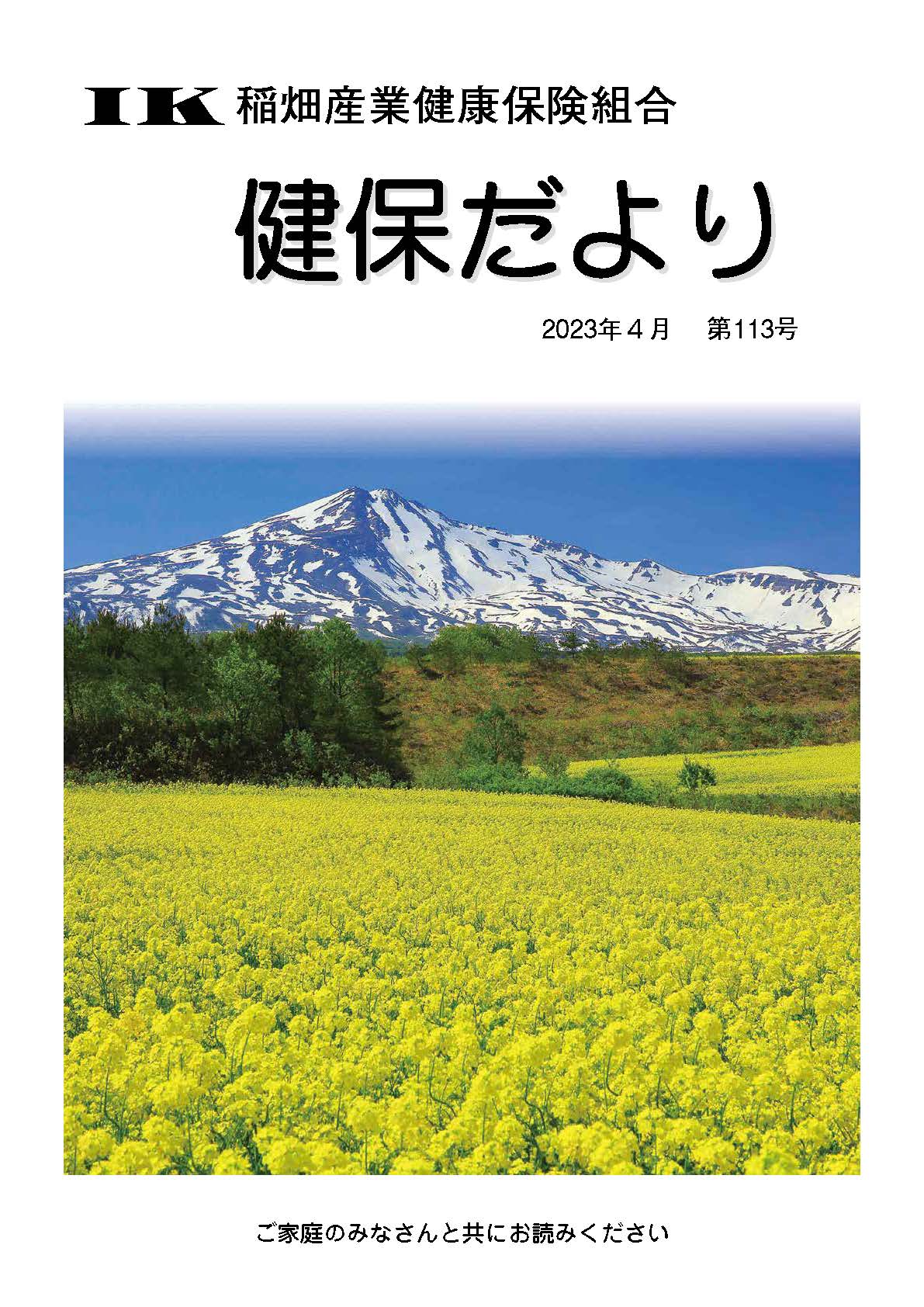 機関誌「健保ニュース」2023年4月 第113号