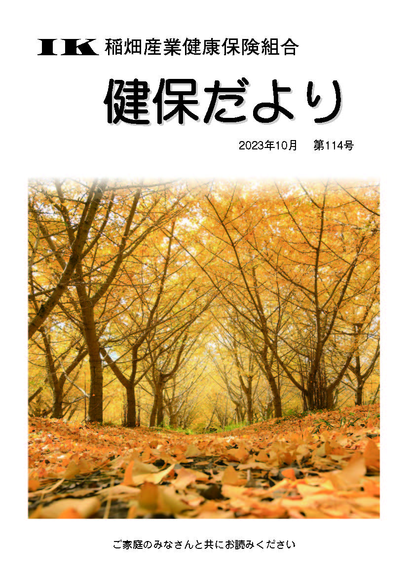 機関誌「健保ニュース」2023年4月 第114号