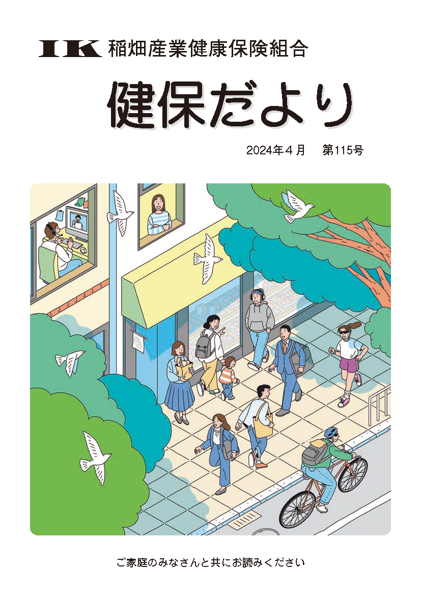 機関誌「健保ニュース」2024年4月 第115号