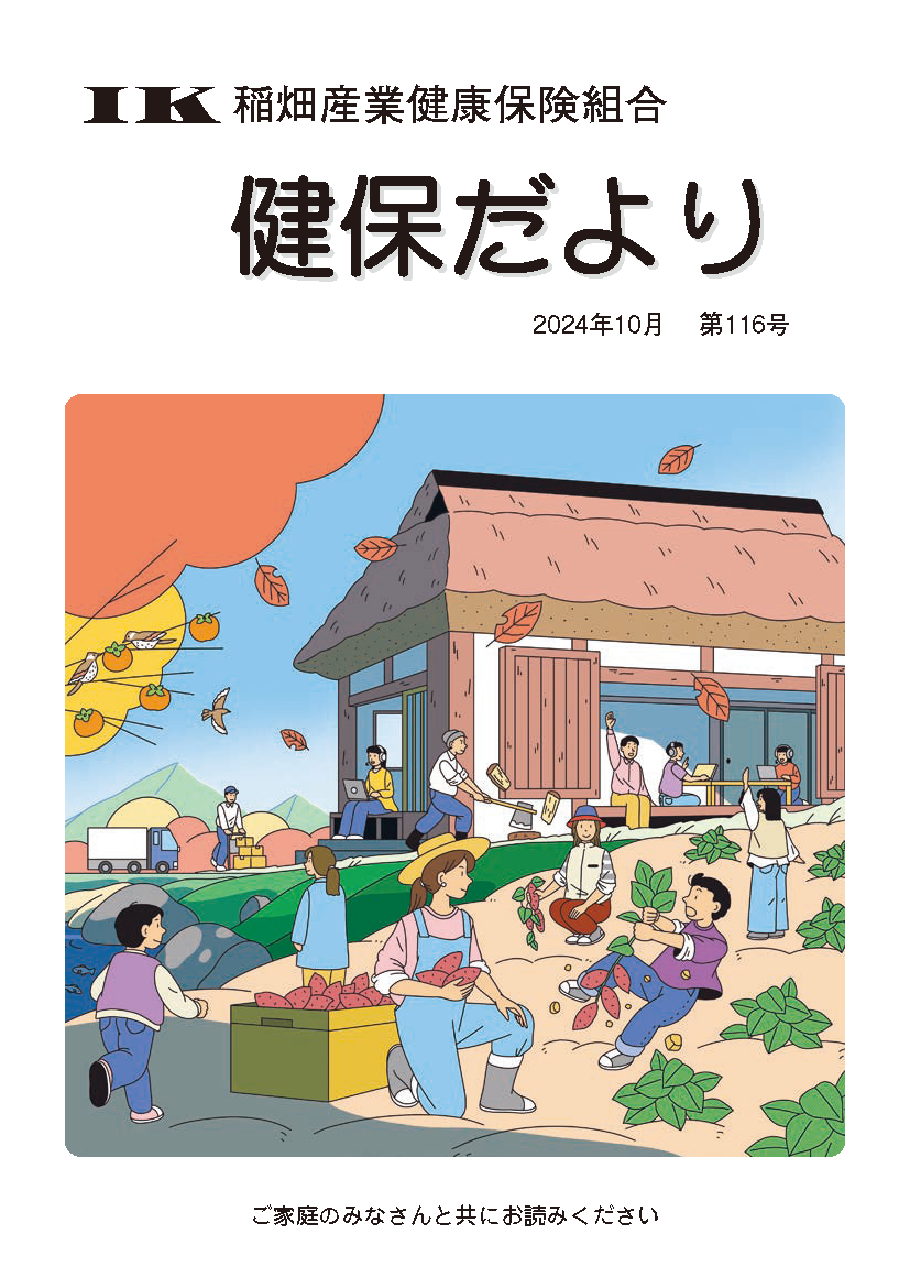 機関誌「健保ニュース」2024年10月 第116号
