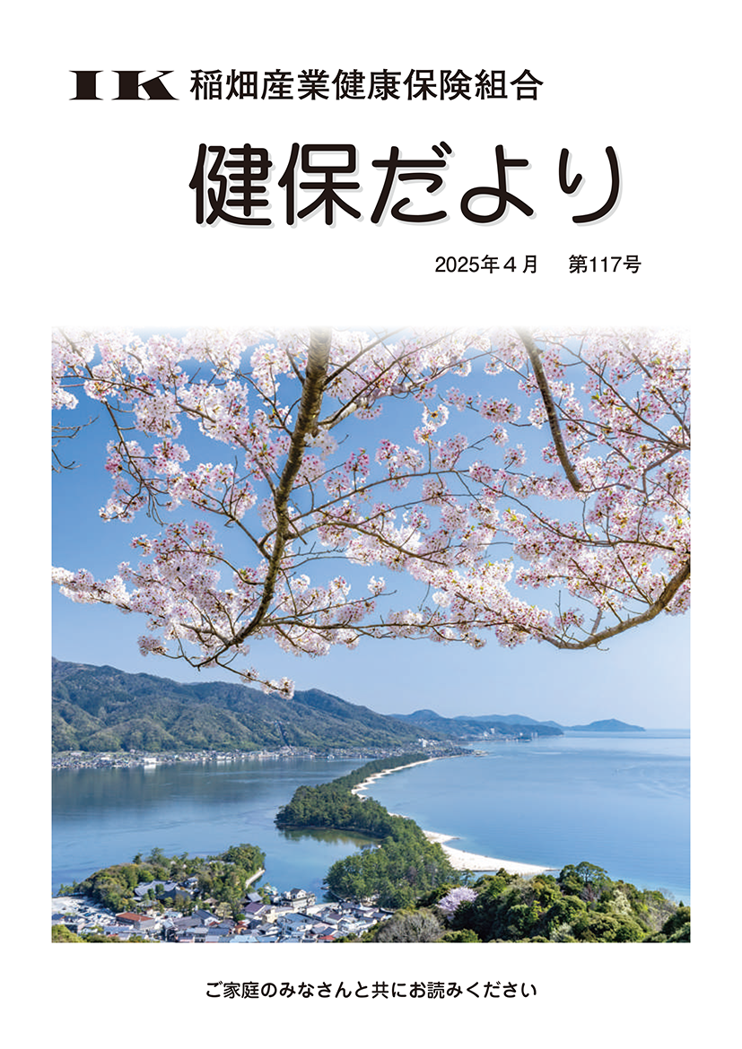 機関誌「健保ニュース」2025年4月 第117号
