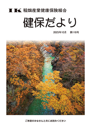 機関誌「健保ニュース」2025年10月 第118号