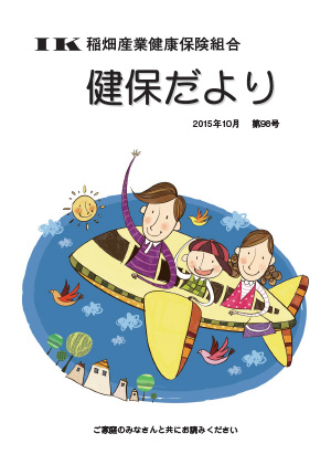 機関誌「健保ニュース」2015年10月 第98号
