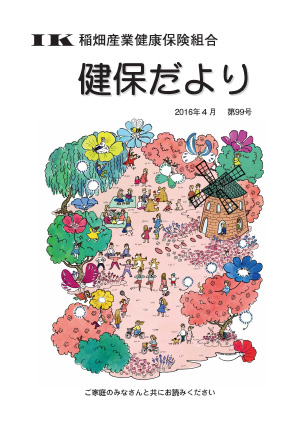 機関誌「健保ニュース」2016年4月 第99号